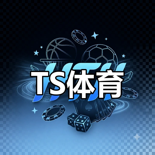 TS体育